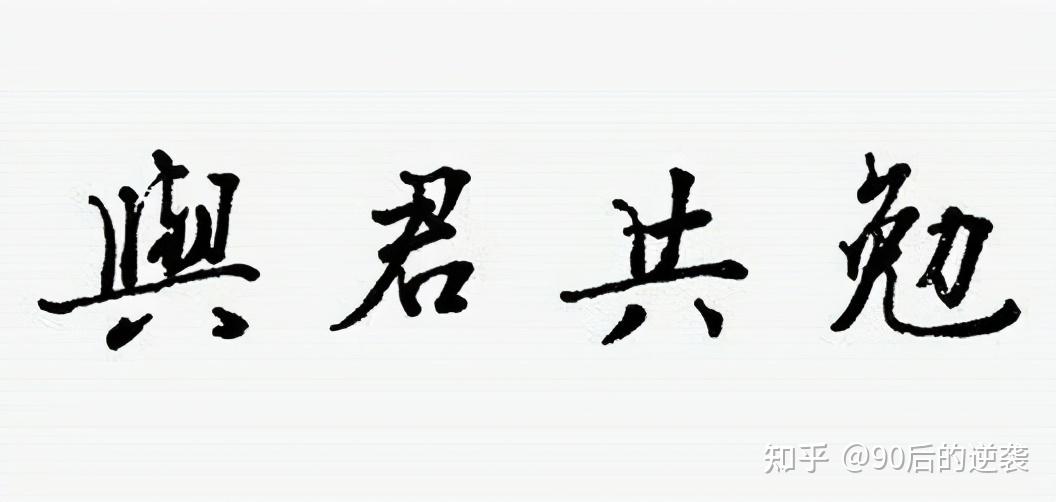 90后诚邀00后与君共勉