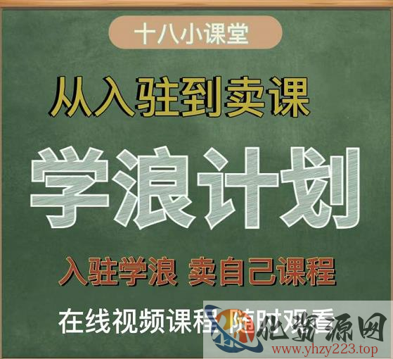 学浪计划，从入驻到卖课，学浪卖课全流程讲解（十八小课堂）