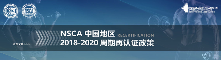 NSCA证书继续教育再认证 - 知乎