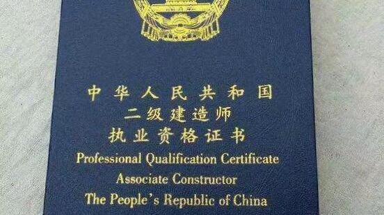 以经验定薪资二建证书这4个工资层级你是哪一个