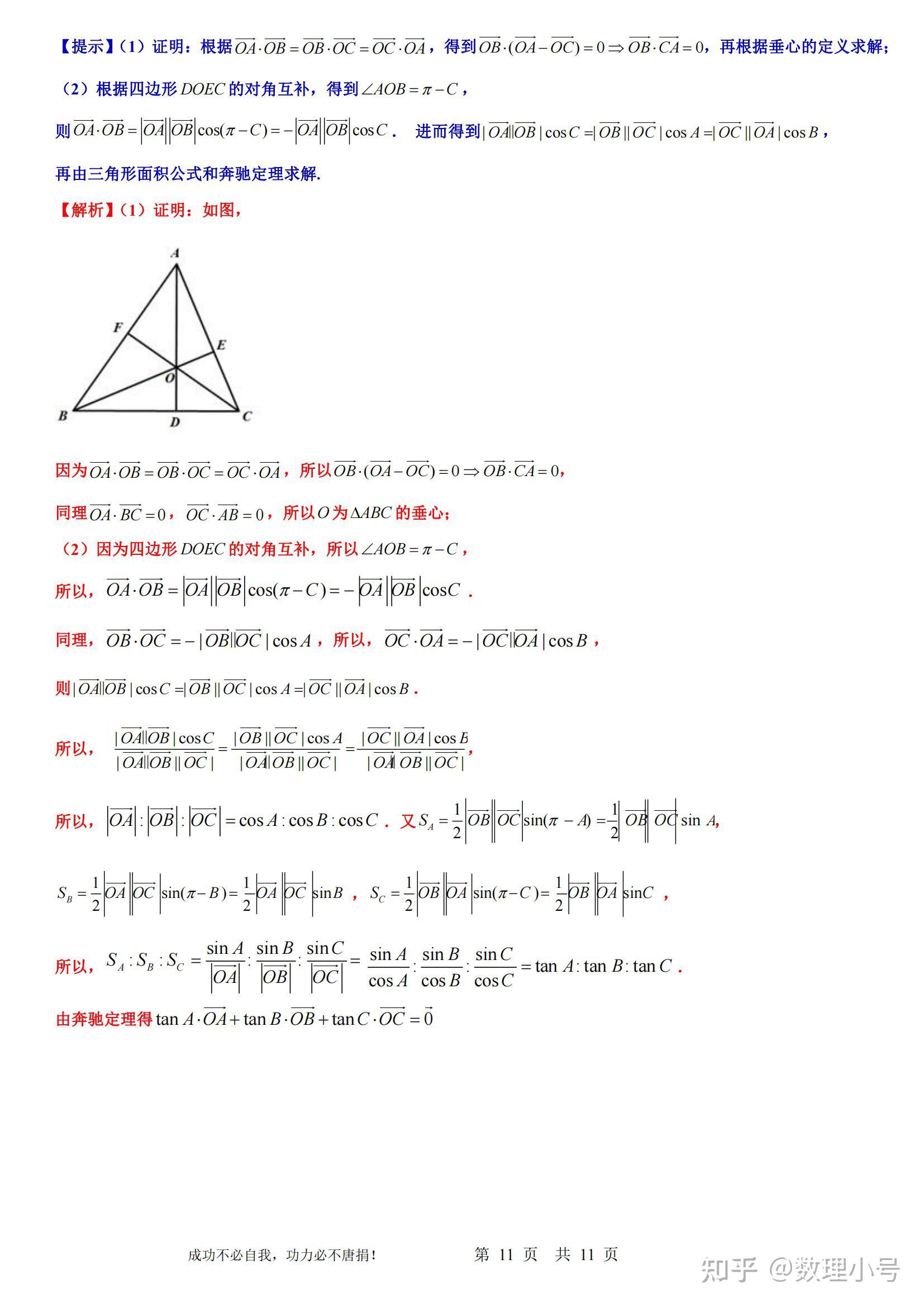 高中平面向量微专题13：平面向量中优美结论 奔驰定理的证明与应用 知乎 5598