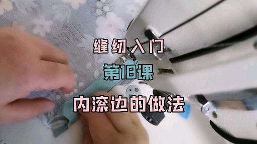 缝纫滚边包法图片