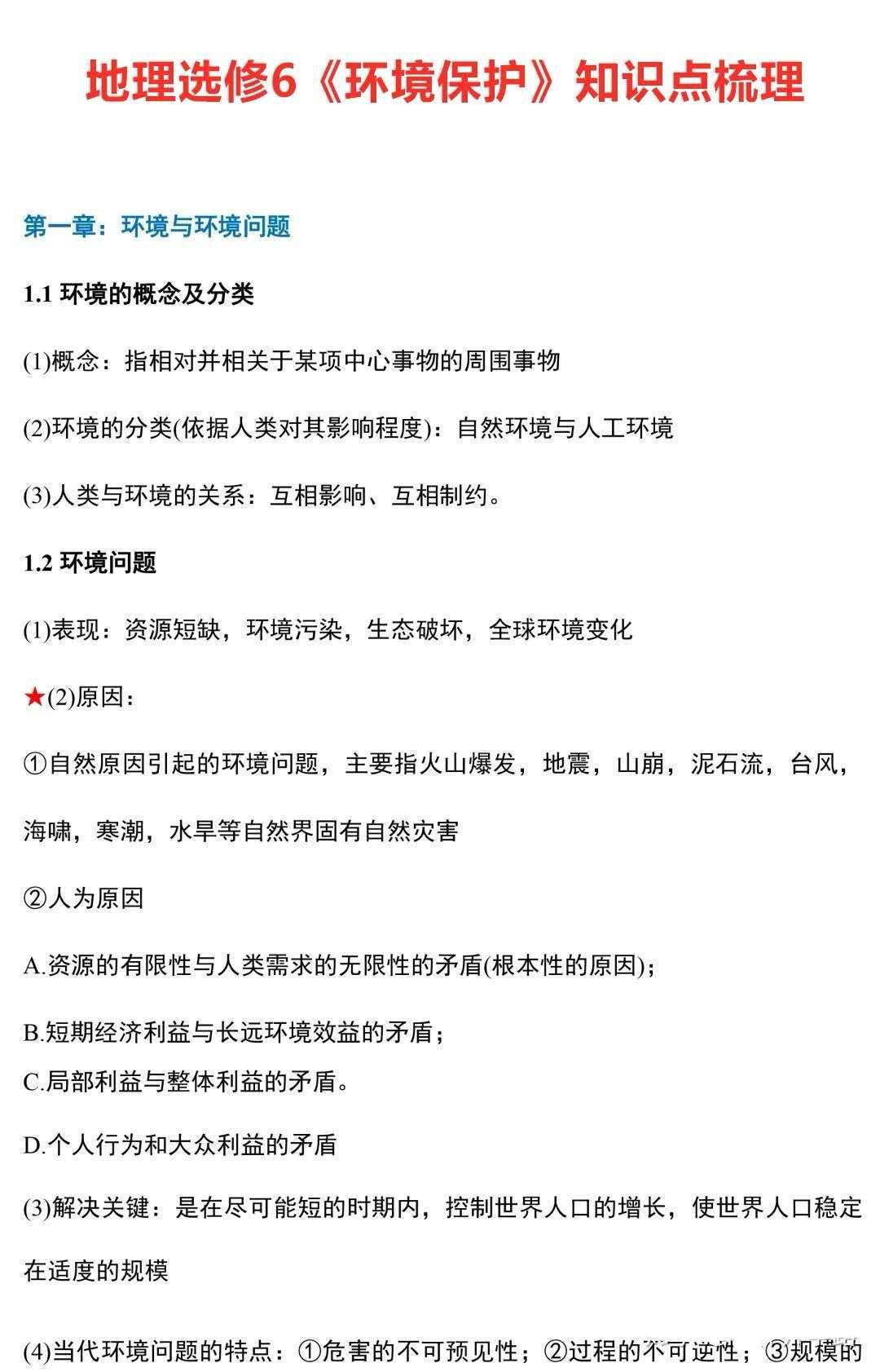 高二地理选修6 环境保护 完整知识梳理 期末备考的最佳伴侣 高一高二都要收藏哦 知乎