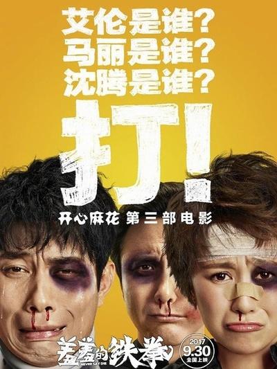 铁拳演员表图片