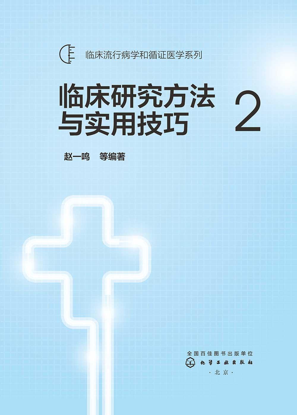 书名页 - 临床研究方法与实用技巧 2 - 知乎书店