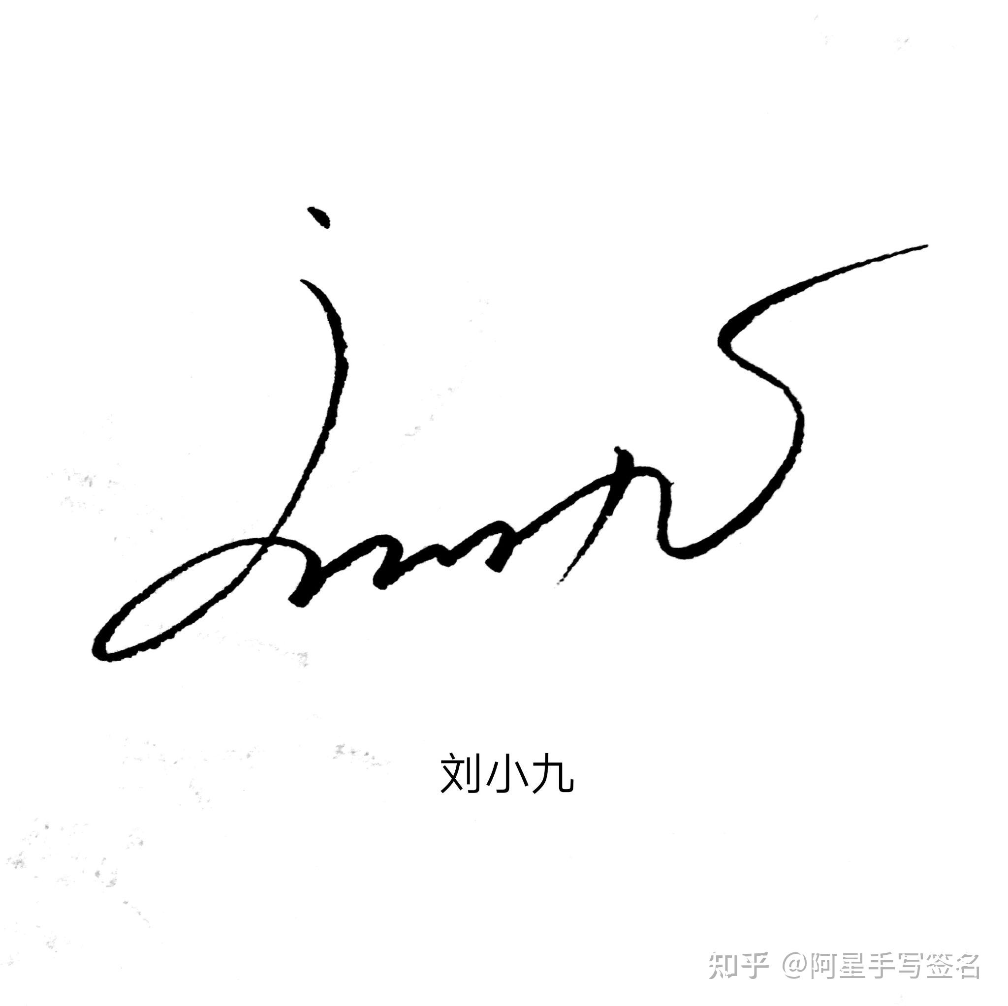 姓刘的人怎么写漂亮的签名? - 知乎