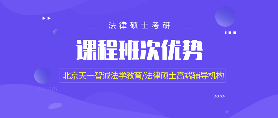 北京天一智诚法学教育法律硕士考研课程