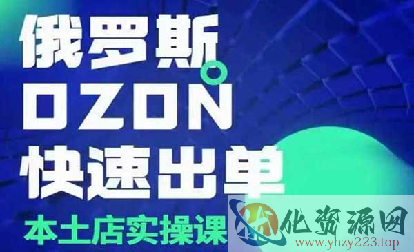 俄罗斯OZON实战_wwz