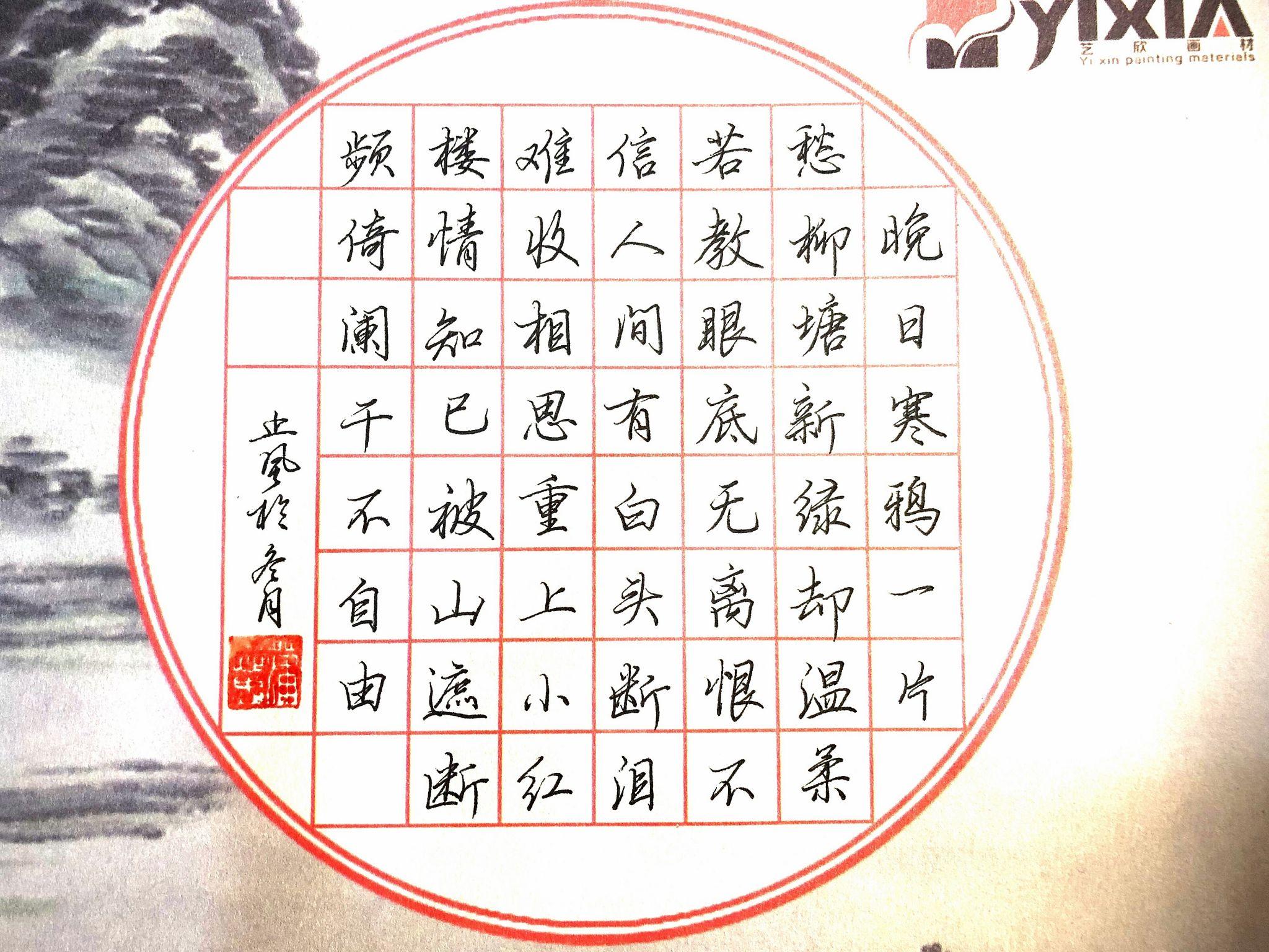 硬笔行书古词一首