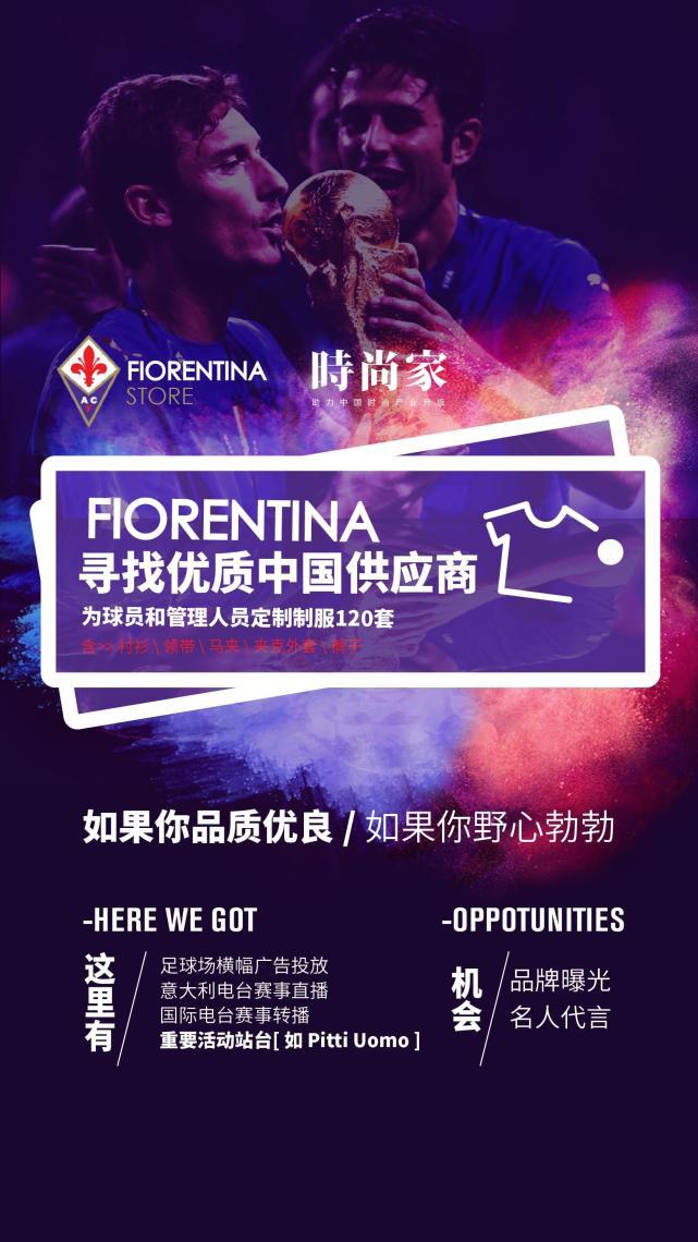 意大利佛罗伦萨足球俱乐部寻找优质中国供应商