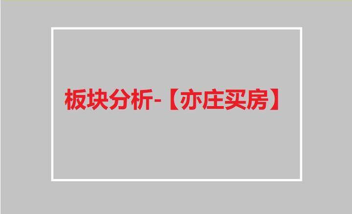 亦庄买房看这一篇就够了 - 知乎