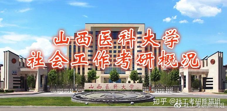 社工考研山西醫科大學社會工作考研概況