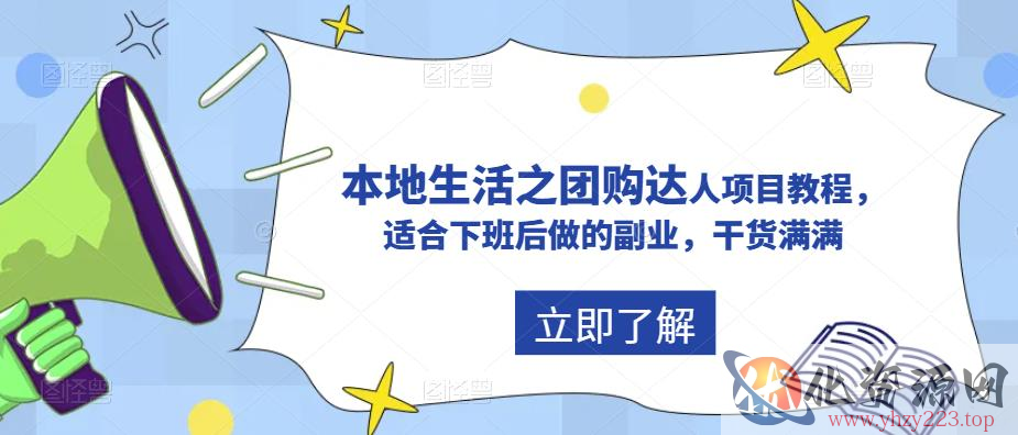 抖音本地生活之团购达人项目教程，适合下班后做的副业，干货满满