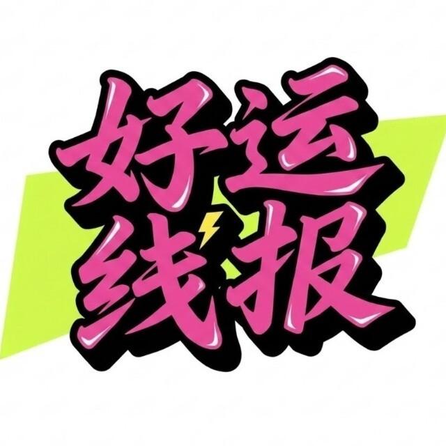 好运线报
