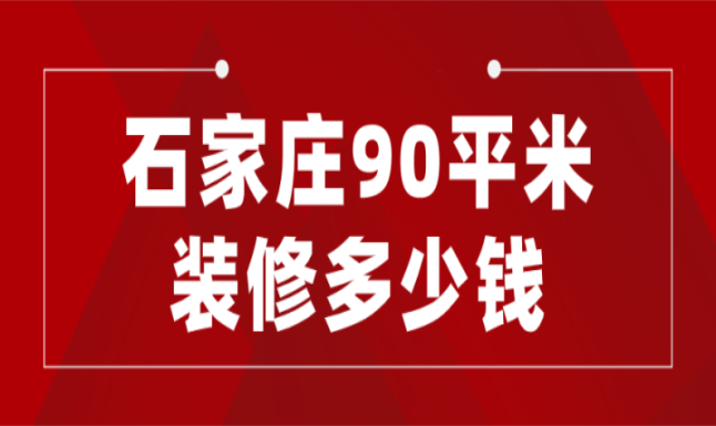 石家莊90平裝修多少錢,90平房子裝修費用 - 知乎