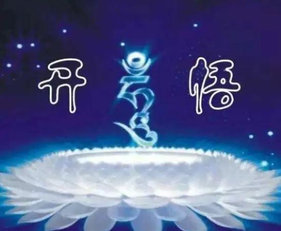 你知道吗?开悟不是结果,是一个过程 - 知乎