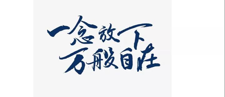 10句放下主题的名言 写作文好用 发朋友圈也屡试不爽 知乎 10句放下主题的名言 写作文好用 发朋友圈也屡试不爽 知乎