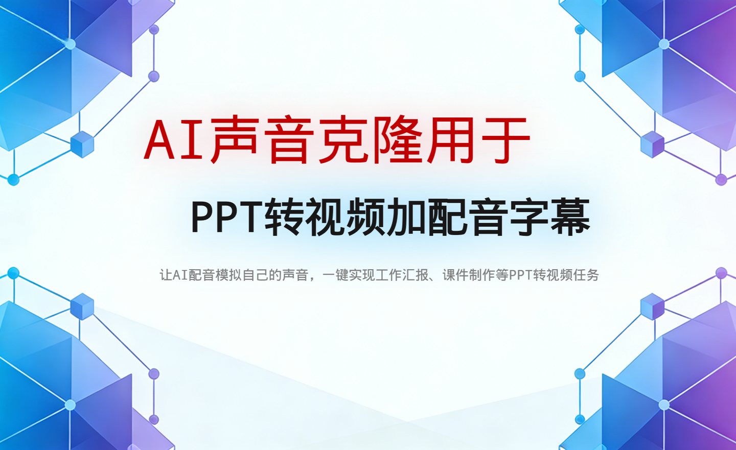 PPT转视频加配音字幕如何接入AI声音克隆 - 知乎