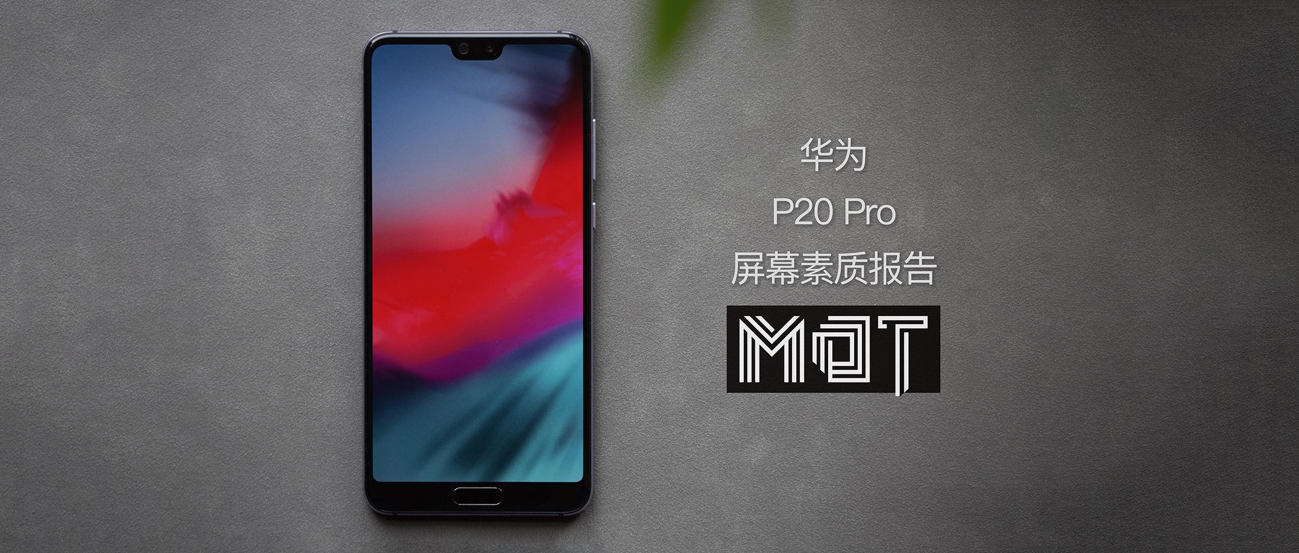 华为p20 Pro 屏幕素质报告 知乎