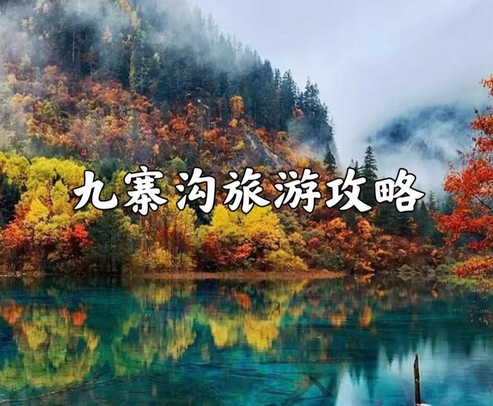 九寨沟旅游攻略 - 知乎