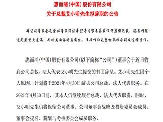 惠而浦总裁艾小明拟辞职或离开家电行业