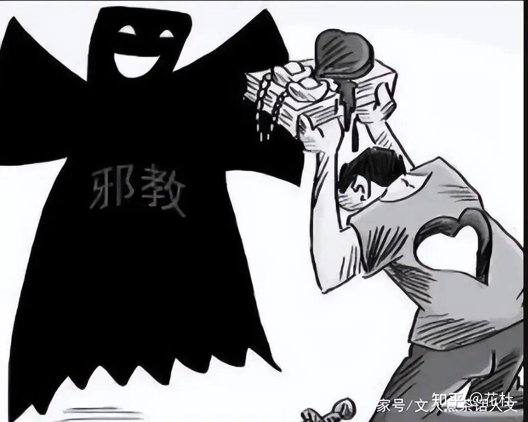 反邪教宣传|我国公安部确定的7个邪教组织黑名单 - 知乎