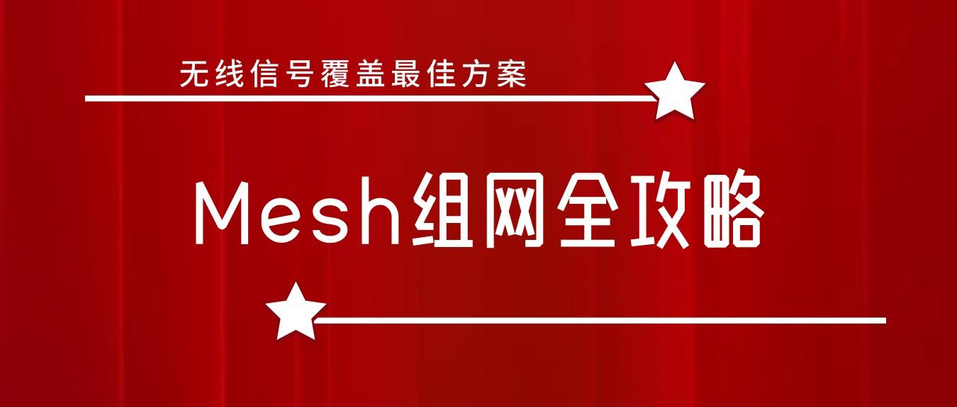 22年路由器mesh组网全攻略 Mesh网络拓扑方案 装修网线走线预埋方案 知乎