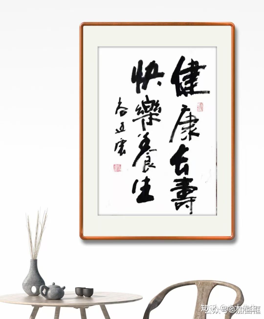 《墨韵书道》"健康长寿,快乐养生".