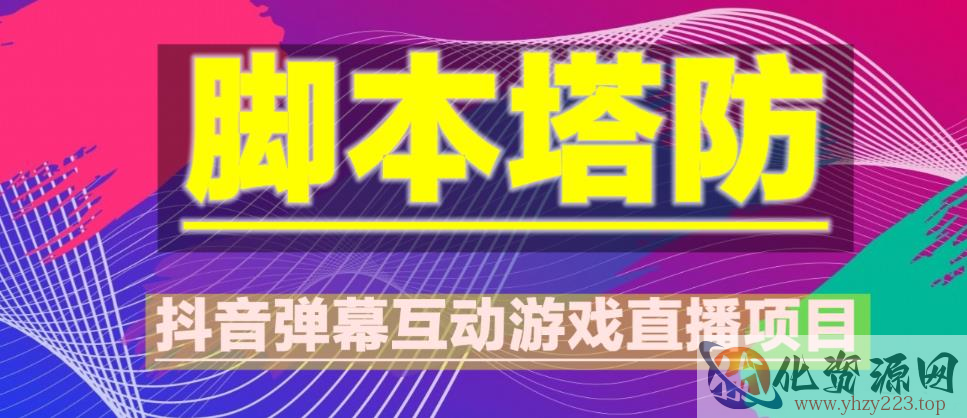 外面收费1980的抖音脚本塔防直播项目，可虚拟人直播，抖音报白，实时互动直播【软件+教程】