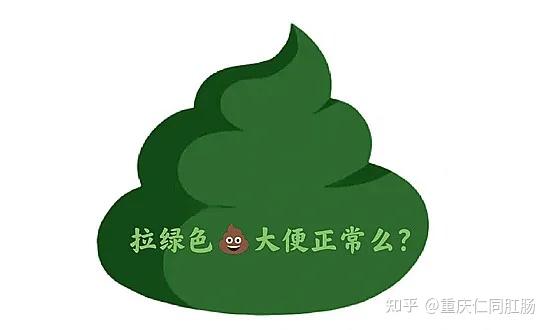 重庆哪家医院肛肠手术比较好?绿色大便:原因、影响与应对措施 - 知乎
