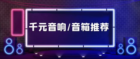 2021音箱什么牌子音质好？音响什么牌子的好？家用音响推荐【音响品牌推荐—音响品牌大全（11月更新）】