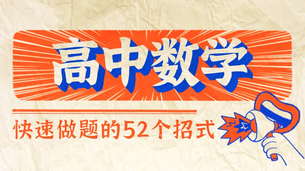 高中数学 卷子总是答不完 52招教你快速做题 知乎