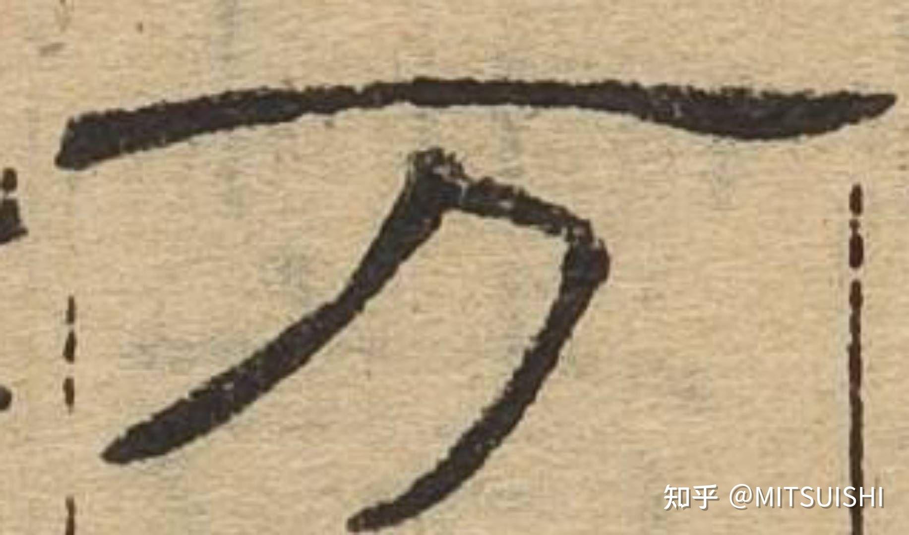 为什么万字的书写顺序不是横,撇,横折弯钩? - 知乎