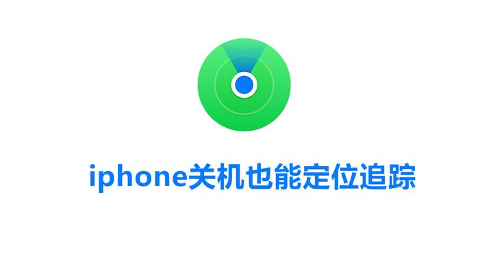 iphone关机也能定位追踪 - 知乎