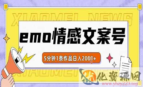 EMO情感文案号玩法_wwz