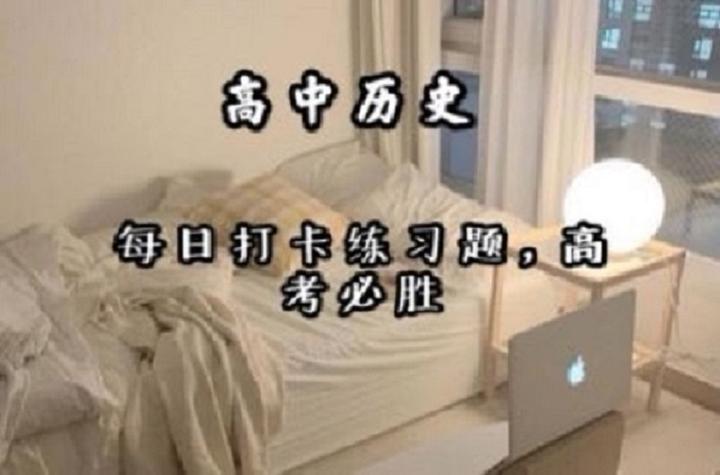 关于高考历史打卡表！督促学习，坚持练的信息