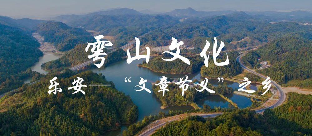 江西雩山素有文章节义之邦的美誉,诞生了影响深远的江右文化.