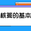 会计实操 常用的几种成本核算方法 知乎