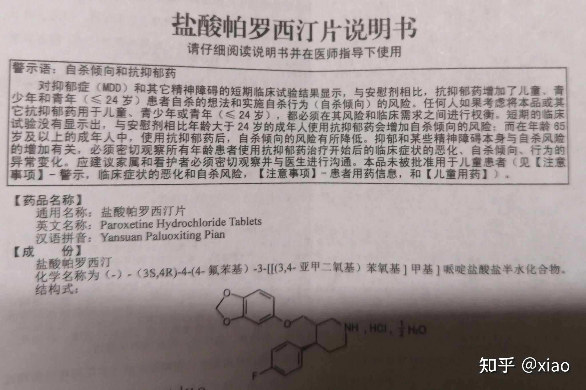 盐酸帕罗西汀片处方笺图片