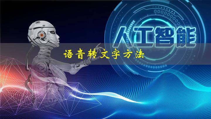 怎么把视频里的语音转换成文字?教你快速搞定语音转文字 - 知乎
