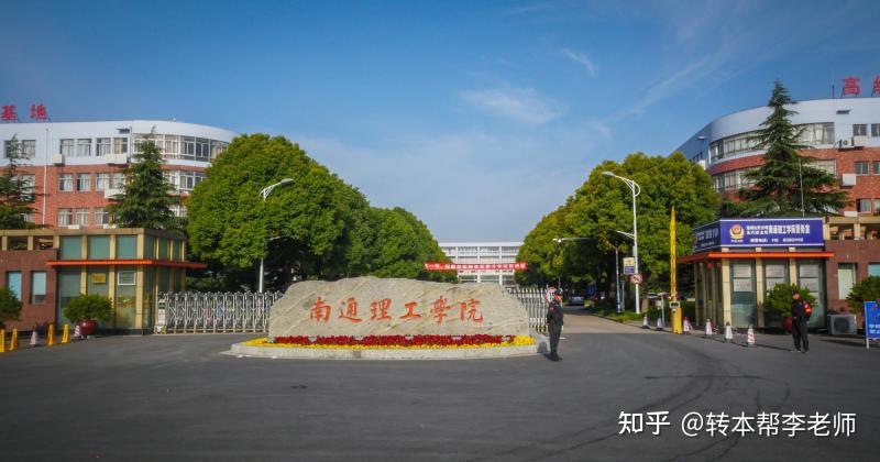 2021年南通理工学院专转本录取选拔征求平行志愿公告如下参考