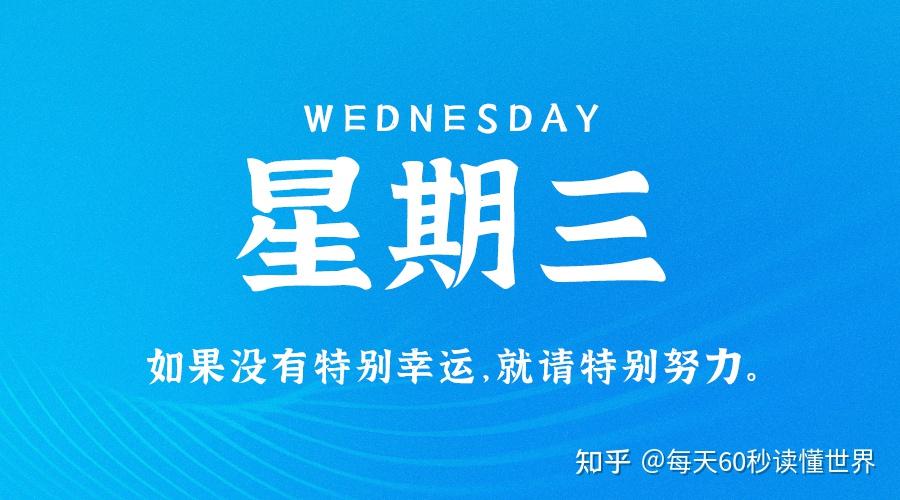 11月16日,星期三,在这里每天60秒读懂世界! 11月16日,星期三,在这里每天60秒读懂世界!