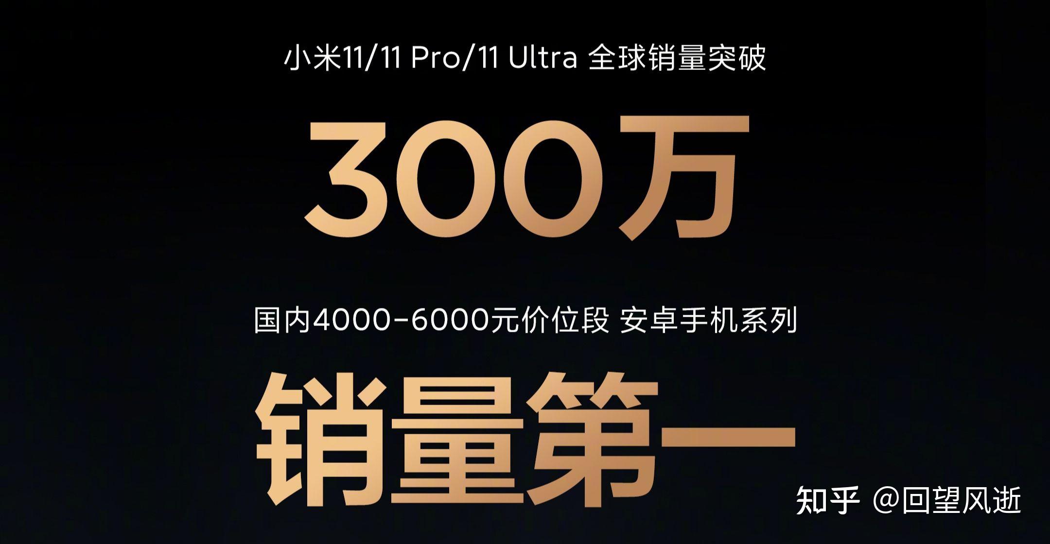 如何看待小米11高端系列全球销量破300万台