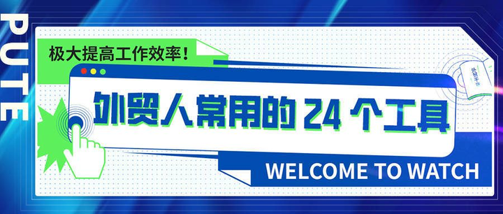 外贸人必备的24个好用工具！ - 知乎