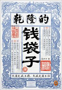 乾隆的钱袋子