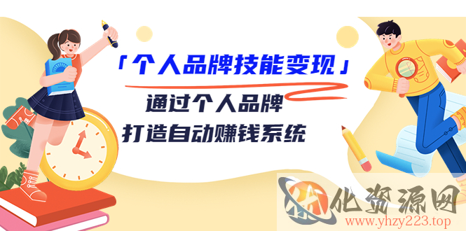 个人品牌技能变现课，通过个人品牌打造自动赚钱系统（视频课程）插图