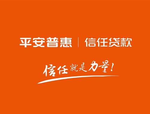 平安普惠信用贷款介绍