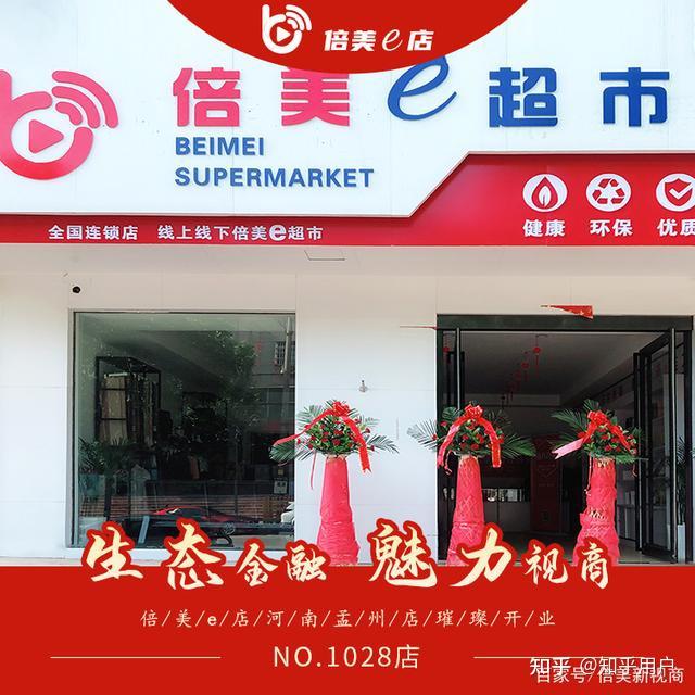 生态金融魅力视商热烈祝贺倍美e店no1028店开业大吉