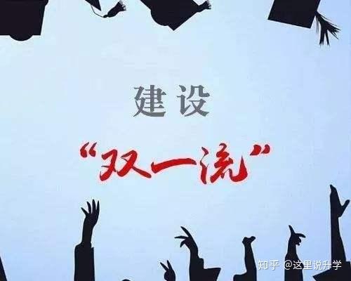 双一流高校政策解读及对高考志愿填报的影响