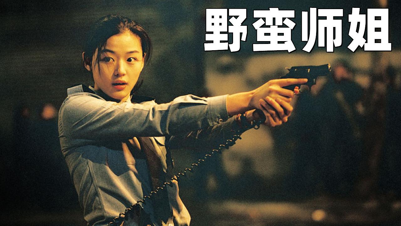 电影野蛮师姐全智贤张赫青春凄惨爱情经典电影